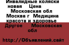 Инвалидные коляски (новая) › Цена ­ 7 000 - Московская обл., Москва г. Медицина, красота и здоровье » Другое   . Московская обл.